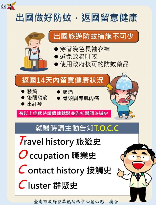 出國做好防蚊，返國留意健康